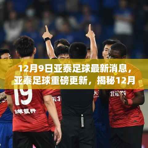 亚泰足球最新动态揭秘，重磅更新与未来展望（12月9日）