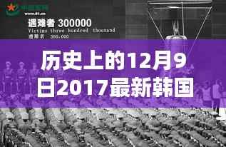 韩国影视文化黄金时刻回顾,探寻十二月九日涉黄影视佳作的历史变迁