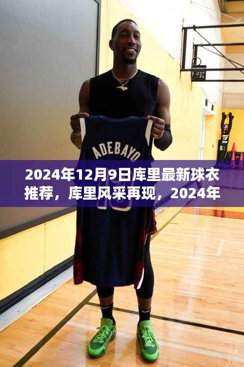 库里最新球衣推荐，展现篮球巨星风采，引领时尚潮流新篇章