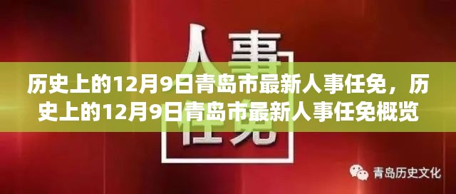 历史上的12月9日青岛市人事任免概览及最新人事调整动态