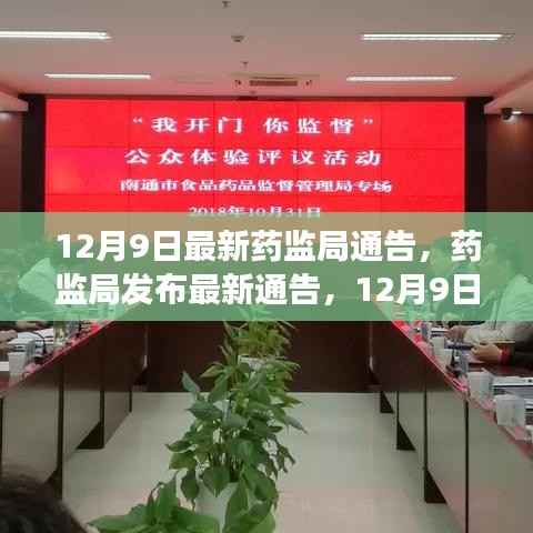 药监局发布最新药品监管动态，保障公众健康，12月9日更新通告