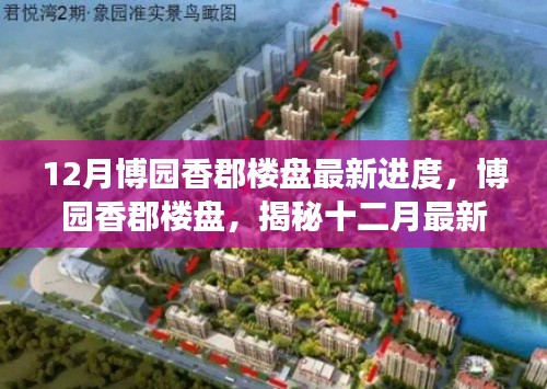 博园香郡楼盘最新进度揭秘，十二月的进展与未来展望