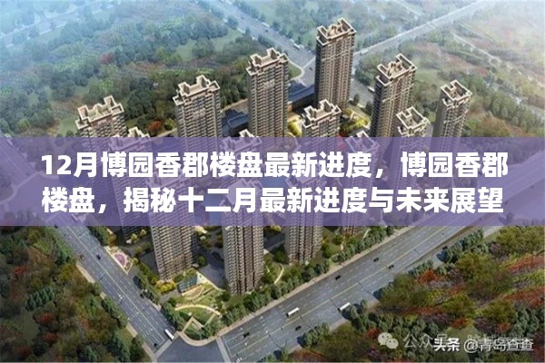 博园香郡楼盘最新进度揭秘,十二月的进展与未来展望