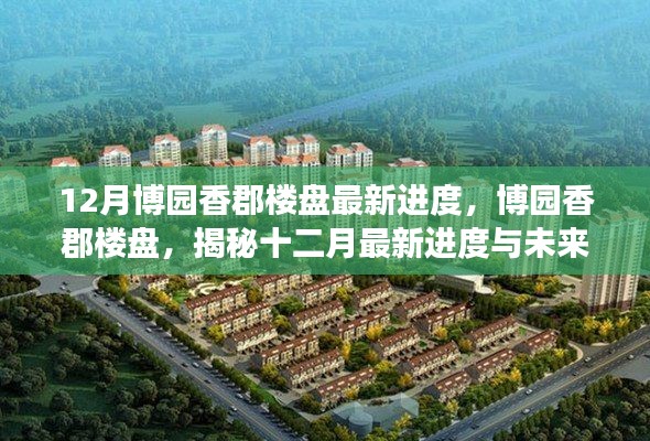 博园香郡楼盘最新进度揭秘,十二月的进展与未来展望