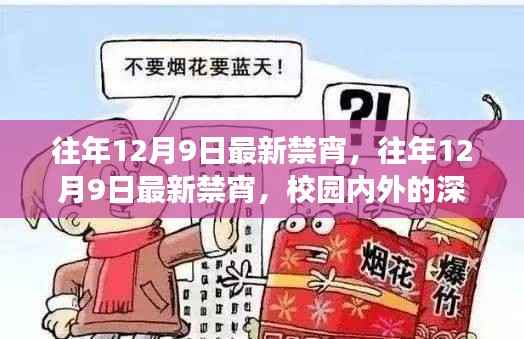 往年12月9日最新禁宵，深度解读与反思校园内外的举措