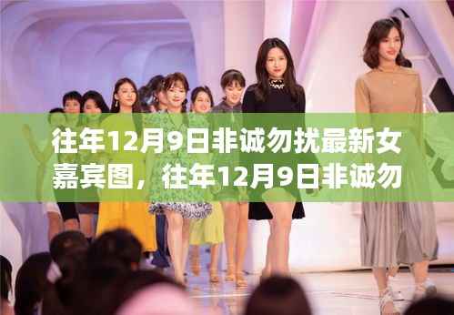 往年12月9日非诚勿扰最新女嘉宾风采展现
