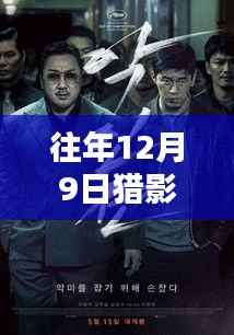 猎影大叔的年度电影盛宴,重温往年12月9日的精彩时光