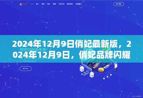 俏妃品牌闪耀升级,最新版产品引领时尚潮流