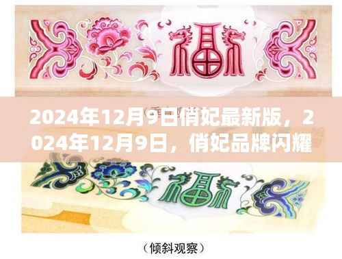 俏妃品牌闪耀升级,最新版产品引领时尚潮流