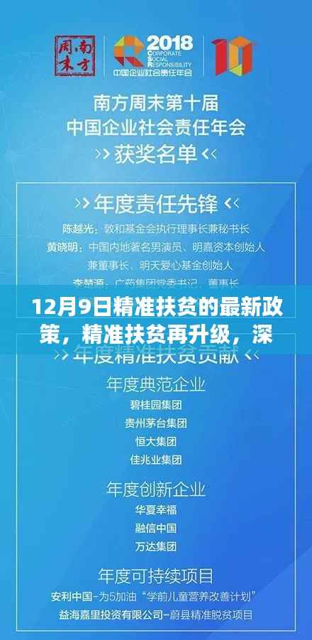 12月9日精准扶贫最新政策解读，升级之路与深度解读