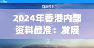 2024年香港内部资料最准:发展趋势的精准预测