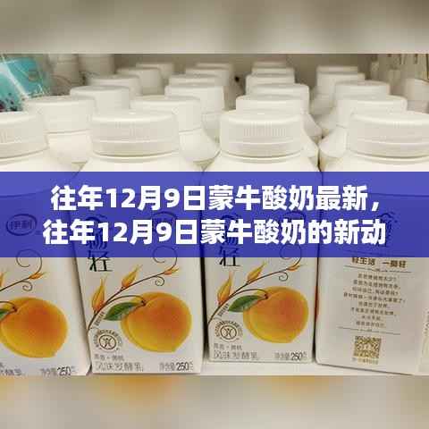 往年12月9日蒙牛酸奶的最新动态与趋势分析简报