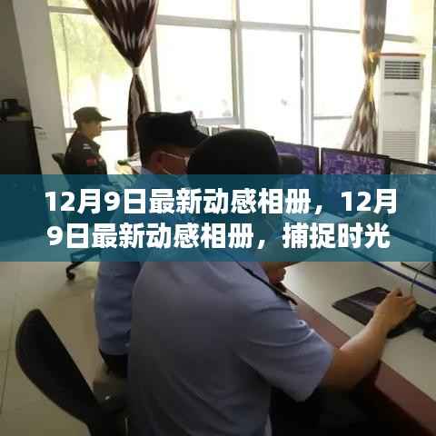 12月9日最新动感相册，捕捉时光之美，记录生活精彩瞬间全览