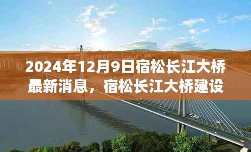 宿松长江大桥建设进展顺利，预计2024年完工，最新现场报道与消息更新