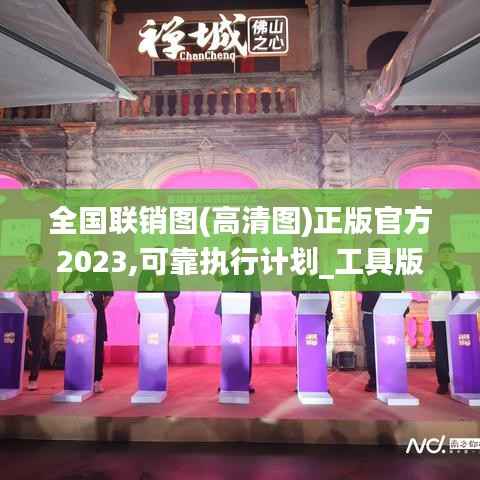 全国联销图(高清图)正版官方2023,可靠执行计划_工具版1.956