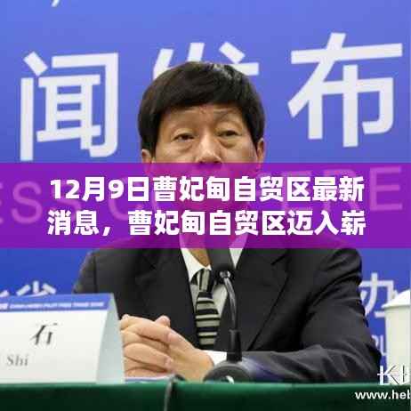 揭秘曹妃甸自贸区最新动态,迈入崭新篇章的最新消息