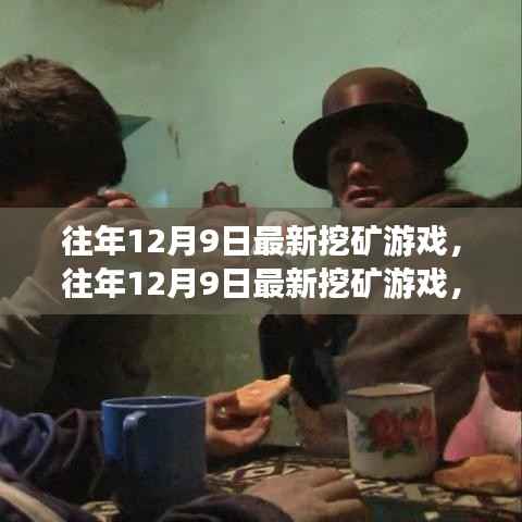 往年12月9日最新挖矿游戏,探索虚拟矿山的全新冒险体验