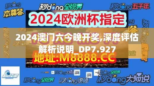 2024澳门六今晚开奖,深度评估解析说明_DP7.927