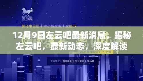 揭秘左云吧，最新动态深度解读，尽在12月9日
