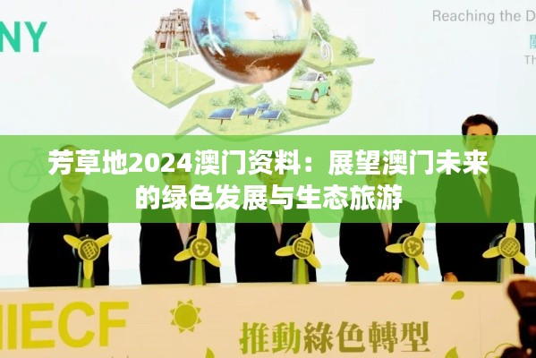 芳草地2024澳门资料：展望澳门未来的绿色发展与生态旅游