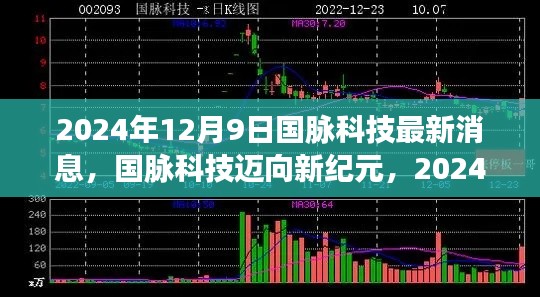 国脉科技迈向新纪元,最新动态揭秘与未来展望(2024年12月9日)