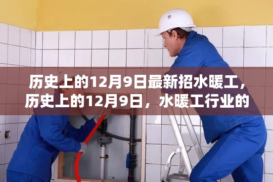 历史上的12月9日,水暖工行业的新篇章开启招募潮