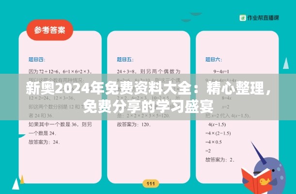 新奥2024年免费资料大全：精心整理，免费分享的学习盛宴
