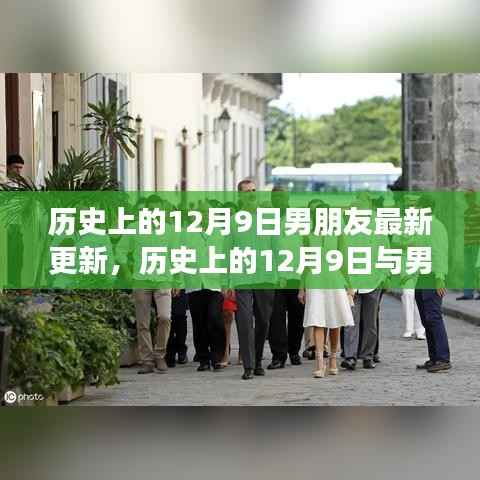 历史上的12月9日与男友的甜蜜时光回溯，最新更新揭秘