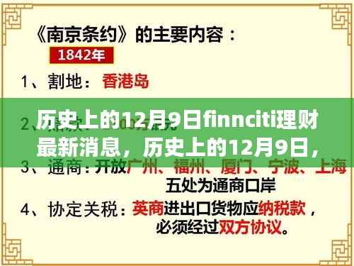 历史上的12月9日,FinnCiti理财最新动态与市场洞察报道