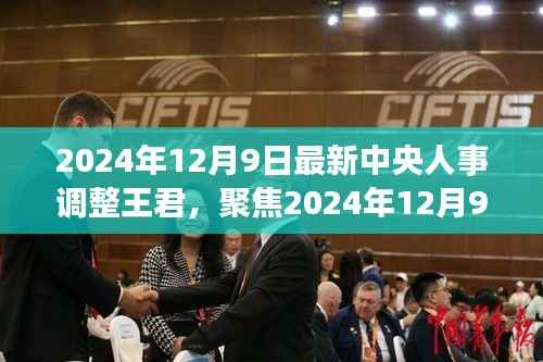 聚焦王君，中央人事调整新篇章下的领导力展望（2024年12月9日最新）