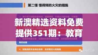 新澳精选资料免费提供351期：教育共享的新篇章