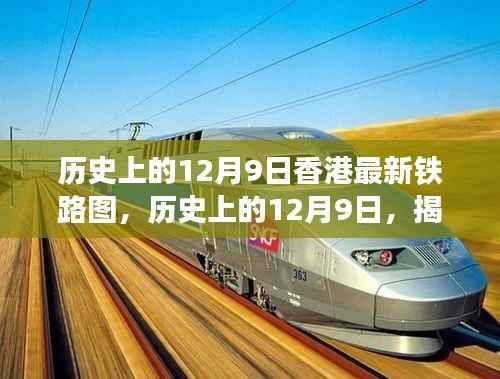 香港铁路图的蜕变之旅，历史上的12月9日最新铁路图揭秘
