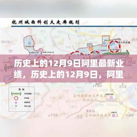 历史上的12月9日,阿里巴巴业绩创新高峰,揭示最新发展蓝图
