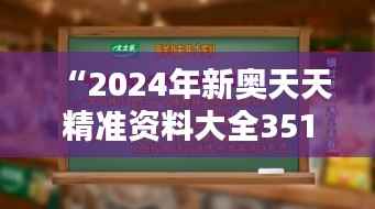 “2024年新奥天天精准资料大全351期：掌握机密信息，决胜未来”