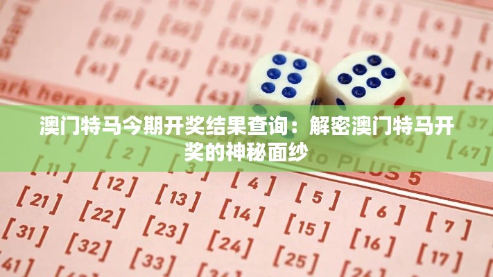 澳门特马今期开奖结果查询：解密澳门特马开奖的神秘面纱