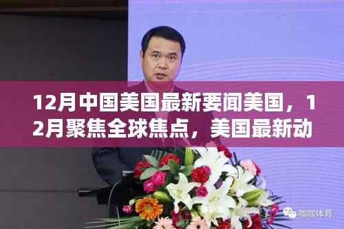 美国最新动态与中美深度互动引领全球焦点,十二月要闻回顾