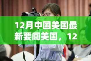 美国最新动态与中美深度互动引领全球焦点，十二月要闻回顾