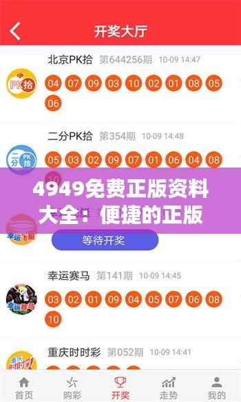 4949免费正版资料大全：便捷的正版资讯驿站