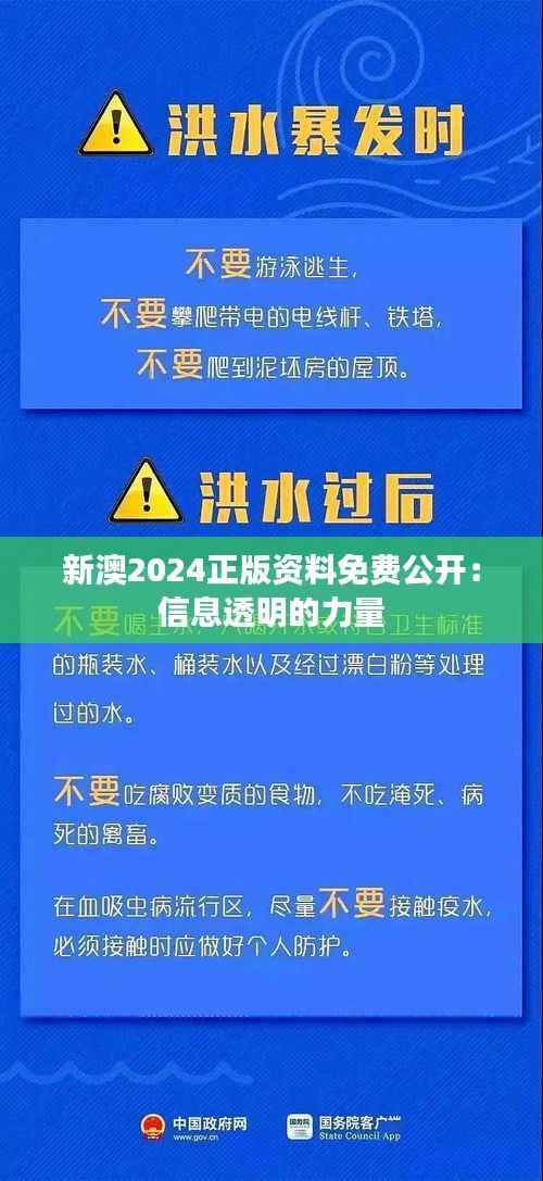 新澳2024正版资料免费公开：信息透明的力量