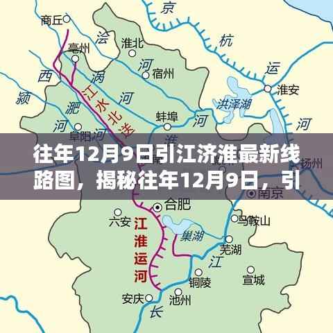 揭秘引江济淮工程最新线路图，往年12月9日动态解析