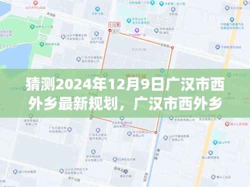 广汉市西外乡未来蓝图揭秘，2024年规划展望与最新规划猜测（独家报道）