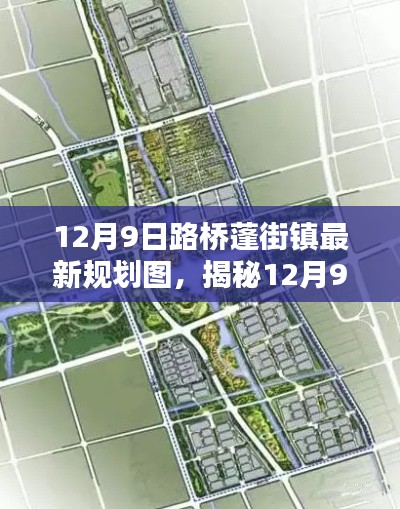 揭秘,路桥蓬街镇最新规划图,描绘未来城镇新面貌