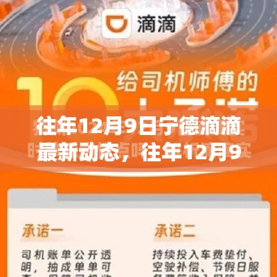 往年12月9日宁德滴滴出行最新动态概览，最新动态概览与出行信息更新