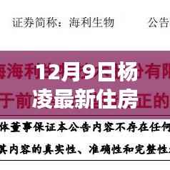 杨凌最新房源速递，精选住房出售信息总览（12月9日）