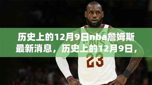揭秘NBA传奇詹姆斯的12月9日最新动态与历史消息