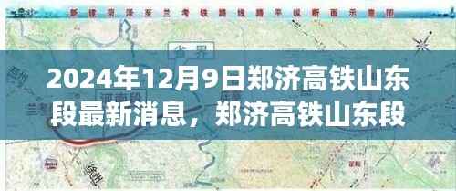 郑济高铁山东段建设进展顺利，预计全线贯通，最新消息解读