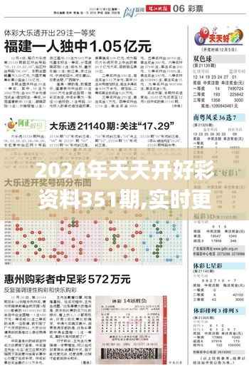 2024年天天开好彩资料351期,实时更新解析说明_UHD版1.823