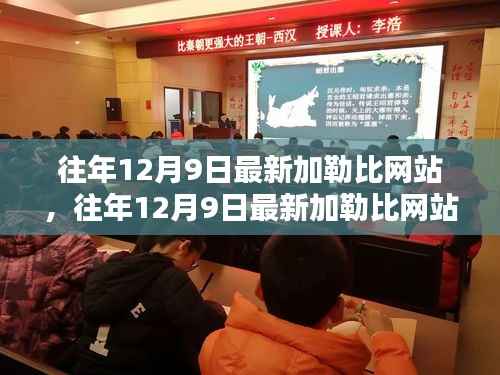 加勒比网站动态概览与特色解析，历年12月9日最新资讯回顾