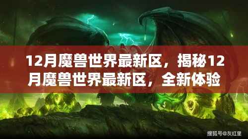 揭秘，12月魔兽世界全新区域，独特魅力与全新体验等你来战