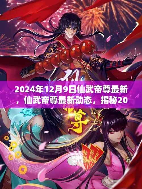 揭秘,仙武帝尊最新动态与奇幻世界,尽在2024年12月9日更新资讯